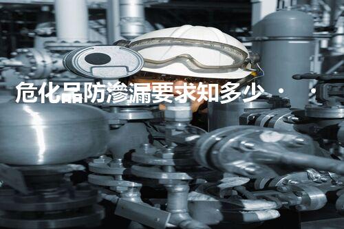 ?；贩罎B漏要求知多少，快來(lái)了解一下